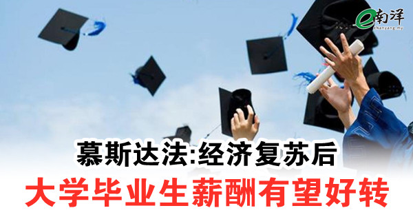 慕斯达法:经济复苏后 大学毕业生薪酬有望好转
